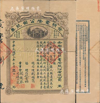 民國十三年（1924年）赤磡埠·發明電燈公司股票，叁拾肆股計毫銀貳百零肆元，上印五色旗和公司樓房圖，極富特色；廣東老股票之罕見品，八成新