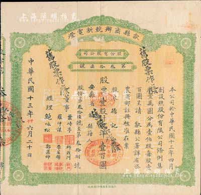民國十三年（1924年）歙縣商辦競新電燈股份有限公司股票，壹股計銀洋壹百圓，（注：該公司股本100萬元，此股票僅發行100張以內），近八成新