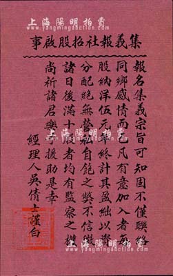 民國早期“集義報社招股啟事”一份，紅紙黑字印刷，票上印有“每股納洋伍元”和“滿十股者均有監察之權”等字樣，且有經理人吳倩士署名，少見，八成新