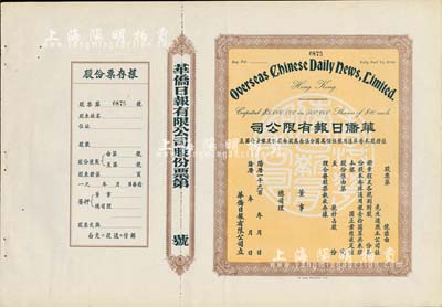 19xx年（香港）華僑日報有限公司股票，未填用發行，附帶有存根；《華僑日報》是香港發行壽命最長的報紙，于1995年?？痪懦尚? title=