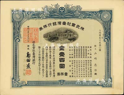 昭和二年（1927年）株式會社臺灣銀行株券，壹株券金壹百圓，藍色，有水印，八成新