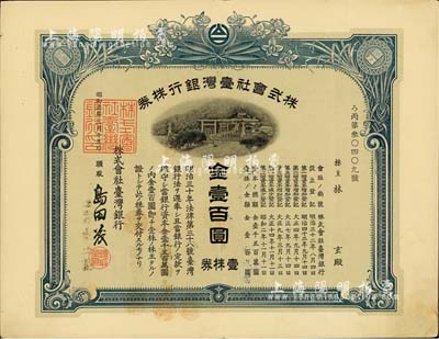 昭和三年（1928年）株式會社臺灣銀行株券，壹株券金壹百圓，藍色，有水印，八成新（注：此種昭和三年版的股票較為少見，一般所見均為二年版。）