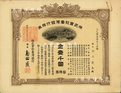 昭和二年（1927年）株式會社臺灣銀行株券，拾株券金壹千圓，棕色券帶水印，由經理島田茂簽名，少見，八成新