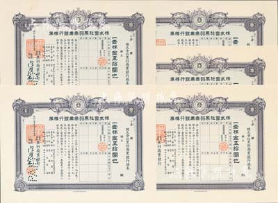 昭和八年（1933年）株式會社黑羽商業銀行株券共5枚，面額均為壹株金五拾圓，有水印，九五成新