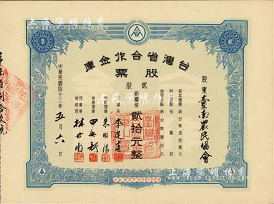 1954年臺灣省合作金庫股票，貳股計新臺幣貳拾元，票上股東為臺南農民協會，九成新