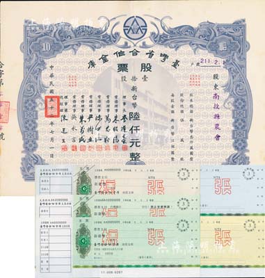1963年臺灣省合作金庫股票，壹拾股計新臺幣陸仟元，票上股東為南投縣農會；此種版式頗為少見，亦首度公度公諸于陽明拍賣；另附“臺灣省合作金庫南投支庫”新臺幣支票樣張共5種不同，均有水??；臺灣藏家出品，八五至全新