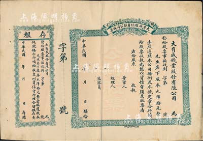 民國年（棲邑）大有成（錢業）股份有限公司股票，壹股計大洋拾元，未填用附存根；山東省錢莊業老股票，八成新