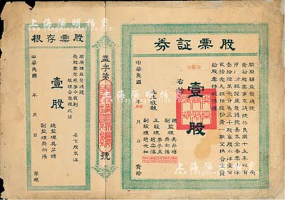 民國年（1926-）開原驛益聚錢號股票證券，壹股計奉票小洋壹百貳拾元，附帶有存根；遼寧省錢莊業老股票，少見，邊有修補，七成新