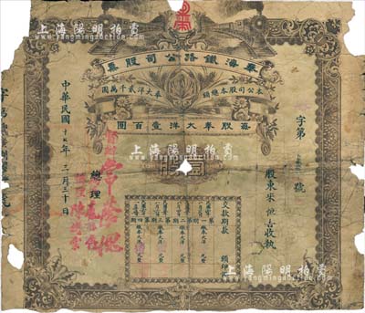 民國十七年（1928年）奉海鐵路公司股票，壹股計奉大洋壹百圓，票上督辦常蔭槐曾任京奉鐵路局長、交通部代理總長（1929年與楊宇霆同被張學良槍殺）；罕見品，有破損，五成新