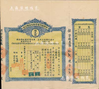 民國十七年（1928年）商辦韶州電燈股份有限公司股票，優先股壹拾貳份計銀叁佰圓，附帶有息單，少見，八五成新