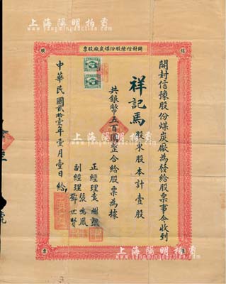 民國貳拾壹年（1932年）開封信豫股份煤炭廠股票，壹股計銀幣五百圓，票上所蓋印章頗為精細，且背印簡章文字；河南老股票之罕見品，亦首度公諸于拍賣，背有小貼痕，七五成新