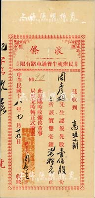 民國十八年（1929年）開平民辦蜆牛普通車路有限公司收條，優先股壹佰股計雙毫銀柒拾元，有小破損，七成新