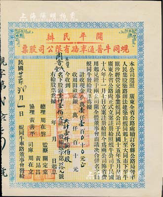 民國廿三年（1934年）開平民辦蜆同牛普通車路有限公司股票（蜆崗至大同市至牛眠沙公路），壹仟肆佰股計壹仟壹佰元，面額超大且少見，八五成新