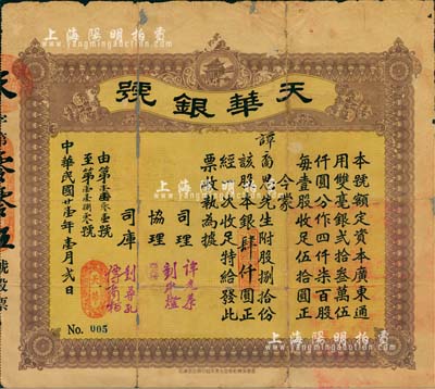 民國廿壹年（1932年）天華銀號股票，捌拾股銀肆仟圓，此股票為No.005號；廣東臺山地區發行，少見，中有破損及修補，七成新