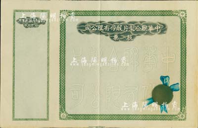 民國時期·中華聯合制片股份有限公司股票，未填用帶存根，八五成新