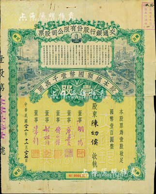 民國二十二年（1933年）交通銀行股份有限公司股票，壹股計國幣壹百圓，票上簽名董事胡筠、唐壽民、錢永銘、胡祖同、陳行等均為著名銀行家，背面付息狀況至1956年，少見且富歷史意義；罕見品，有修補，七成新