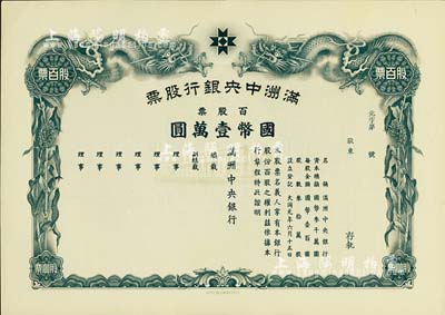 大同元年（1932年）滿洲中央銀行股票，百股票國幣壹萬圓，未填用發行，有水印，九成新