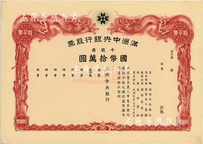 大同元年（1932年）滿洲中央銀行股票，千股票國幣拾萬圓，未填用發行，有水印，九成新