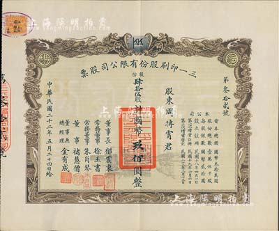 民國二十二年（1933年）三一印刷股份有限公司股票，肆拾伍股計國幣玖佰圓，票上由董事長郁震東（著名實業家、復旦大學校董，曾在家鄉啟東獨資建造名聞一方的“全國第六大教堂”德肋撒堂）、董事兼總經理金有成（余姚籍，中國民族印刷界之先驅）等署名；雙龍圖印制美觀，八五成新