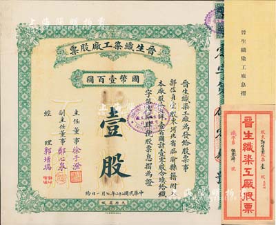 民國二十二年（1933年）晉生織染工廠股票，壹零股計國幣壹百圓，附帶有原封套和息摺；該工廠為山西著名之民族企業，由山西省銀行總經理、閻錫山岳父徐一清氏所創辦；八五成新