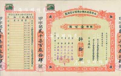 民國二十四年（1935年）北平自來水股份有限公司股票，紅色甲種拾股計國幣壹百圓，票上董事傅增湘曾任北洋政府教育總長，附帶有息單和封套；八五成新