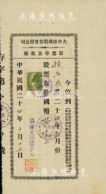 民國二十四年（1935年）大中煤礦股份有限公司股票存款收條，面額股票存款國幣拾元，背印薪俸搭發股票記存辦法；該煤礦設于江蘇蕭縣，八五成新