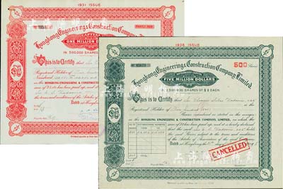 香港工程建設有限公司股票共2枚全套，詳分：1935年紅色500股、1938年黑色500股（每股港幣2元），屬民國地產建筑類老股票，有水印，九成新