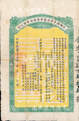 民國二十四年（1935年）民辦開平東滘龍車路股份有限公司股票（赤墈東埠經(jīng)牛耽水洲滘隄洲至長龍洲咀公路），毫銀五拾元計壹拾股，背有修補，六五成新