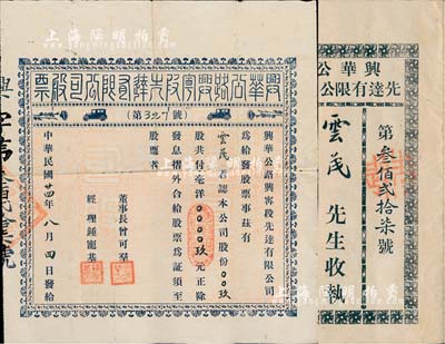 民國廿四年（1935年）興華公路興寧段先達有限公司股票，玖股計毫洋玖元，上印二汽車圖，附帶有息摺；少見，八成新