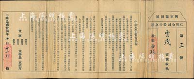 民國廿四年（1935年）興寧龍?zhí)飬^(qū)仁和公司股份息摺，股額壹股，上印暫行章程，內(nèi)容頗為特殊，少見，七五成新