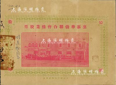 民國廿四年（1935年）里謳華僑聯(lián)合會樓業(yè)股票拾圓，廣東開平地區(qū)發(fā)行，此股票亦有債券之性質(zhì)，少見，八成新