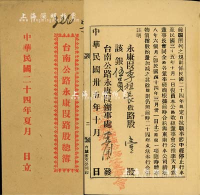 民國二十四年（1935年）臺南公路永康段路股總簿，面額壹股銀伍員，內(nèi)印股份簿緣由等詳情，八成新