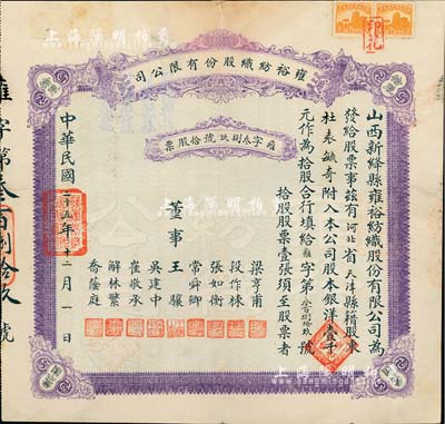 民國二十五年（1936年）雍裕紡織股份有限公司股票，拾股計壹千元，山西省新絳縣老股票，紫色印刷，少見，八成新