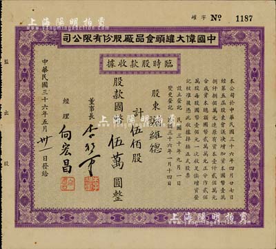 民國三十六年（1947年）中國偉大罐頭食品廠股份有限公司臨時股款收據(jù)，伍佰股計國幣伍萬股；該廠后于1954年并入公私合營梅林罐頭食品廠，少見，八五成新