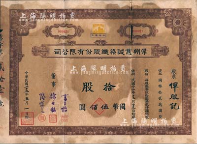 民國二十五年（1936年）常州意誠染織股份有限公司股票，拾股計國幣伍佰圓，其號碼為“000021”號，附帶有息票；有小破損，六成新