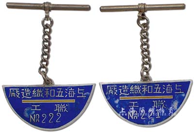 民國時期“上海五和織造廠·職工”銀質(zhì)證章2枚，該企業(yè)亦發(fā)行有股票，由寧波旅滬工商業(yè)巨子任士剛所創(chuàng)辦，其生產(chǎn)的鵝牌汗衫曾風靡一時，被譽為“汗衫大王”；保存甚佳，敬請預覽