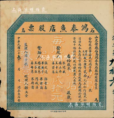 民國二十六年（1937年）石島·鴻泰魚店股票，股本國幣貳拾元，背印發(fā)行章程；山東榮成縣老股票，左下角有小損，六五成新