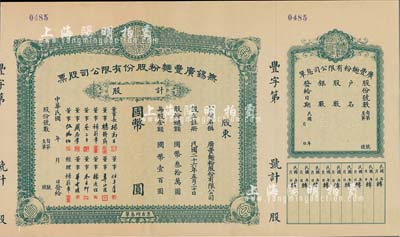 民國年（1937-）無錫廣豐面粉股份有限公司股票，未正式填用，附帶存根和息單，有水印，九成新