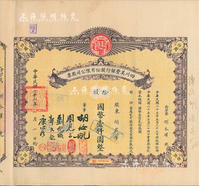 民國二十六年（1937年）四川美豐銀行股份有限公司股票，拾股計國幣壹仟圓，棕色孔雀圖版，附帶股紅息票及存根；北美暢詠堂藏品，八成新