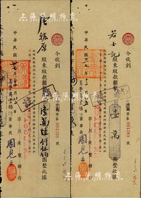 民國卅七年（1948年）四川美豐銀行改美豐商業(yè)銀行股款收據(jù)共2枚不同，面額分別為國幣改金圓壹萬圓、壹萬陸仟伍佰圓；此乃美豐銀行改組后的最后一種老股票，少見，八成新