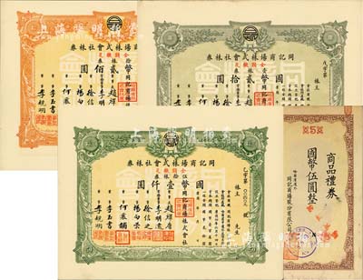康德年（1937-）同記商場株式會社株券3種，詳分：壹株券計國幣貳拾圓、拾株券計國幣貳佰圓、伍拾株券計國幣壹仟圓；另附同記商品禮券伍圓1枚；八至九成新