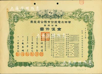 民國叁拾年（1941年）華中水電股份有限公司股票，壹佰股票金伍仟圓，有水印，九成新
