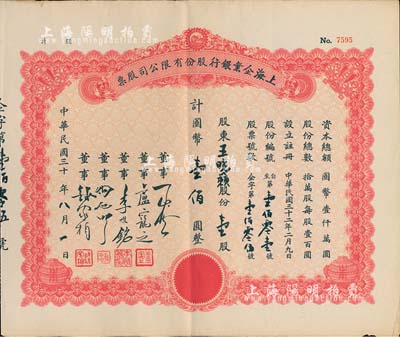 民國三十年（1941-）上海企業(yè)銀行股份有限公司股票，壹股計國幣壹佰圓（原為空白券，票上文字系后填），八成新