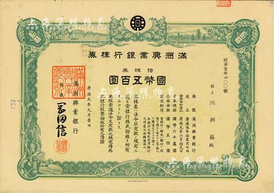 康德九年（1942年）滿洲興業(yè)銀行株券，拾株券國幣五百圓，有水印，八五成新
