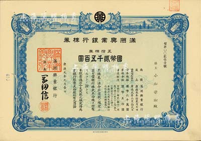 康德九年（1942年）滿(mǎn)洲興業(yè)銀行株券，五拾株券國(guó)幣貳千五百圓，有水印，九成新