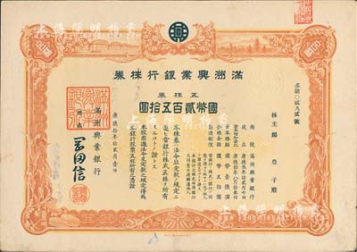 康德拾年（1943年）滿(mǎn)洲興業(yè)銀行株券，五株券國(guó)幣貳百五拾圓，有水印，八五成新
