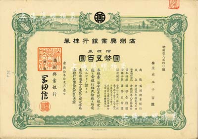 康德拾年（1943年）滿(mǎn)洲興業(yè)銀行株券，拾株券國(guó)幣五百圓，有水印，八五成新