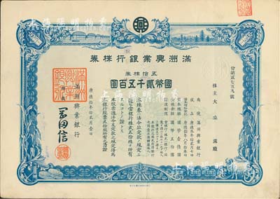 康德拾年（1943年）滿(mǎn)洲興業(yè)銀行株券，五拾株券國(guó)幣貳千五百圓，有水印，八五成新
