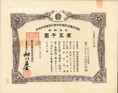 康德九年（1942年）新京食糧品貯藏株式會(huì)社第壹回新株券，壹百株券金五千圓，發(fā)行于長(zhǎng)春，九成新
