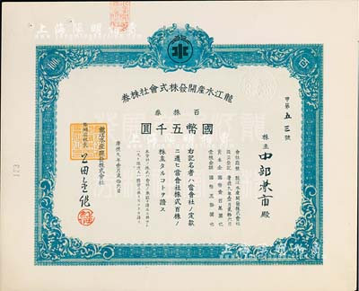 康德九年（1942年）龍江水產(chǎn)開(kāi)發(fā)株式會(huì)社株券，百株券國(guó)幣五千圓，九成新